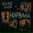 Ниже Нуля