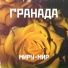 Гранада