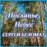 Сергей Беломаз