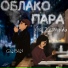 Аня Кузнецова feat. Gansan