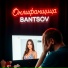 Bantsov