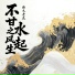曲木老表