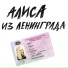 Алиса Вокс