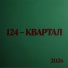 124 - Квартал