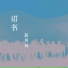 蒋哥哥