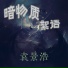 袁景浩