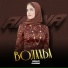 Амина Акаева