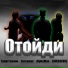 AlphaMan, LOVESSEVOL, Screamer, Граф Галкин