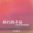 Chris队长