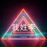 百家姓
