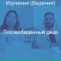 Послеобеденный джаз