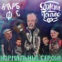 Карбофос feat. Джин-Тоник