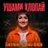 Светлана Руденко-Вейра
