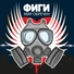 Фиги