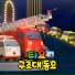 Tayo the Little Bus