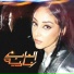 Nada Nader, Marwan Retro