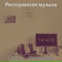 Ресторанная музыка