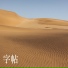 喻福兰