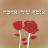 עמית ויהונתן
