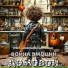 Война Эмоций feat. Александра Щёголева