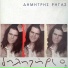 Dimitris Rigas