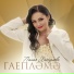 Лилия Хаснулова
