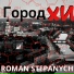 ROMAN STEPANYCH