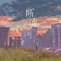 潘逸纭