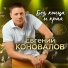 Евгений Коновалов