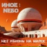 ИНОЕ : NЕБО