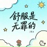 墨白