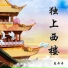 夏丹丹