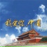 王邵玫