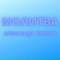 Александр Перлов