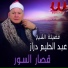 Al Sheikh Abdelhalim Deraz