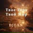 DJean