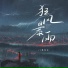 鱼儿七, 魚兒七