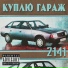 Куплю гараж