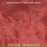 даунтемпо Утренний джаз