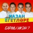 Казан Егетларе