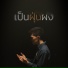 W501, Jay Chayutpong
