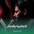 رائد البديري