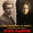 Игорь Наджиев