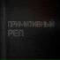 Отчислен, Умственно устал