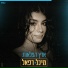 מיכל רפאל