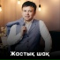Айдын Омирбеков -