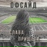 Слава Прищепа