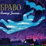 Браво feat. Cool & Jazzy