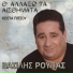 Vasilis Roupas