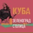 Зеленоград